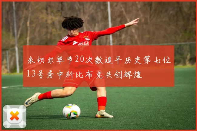 米切尔单节20次数追平历史第七位13号秀中科比布克共创辉煌