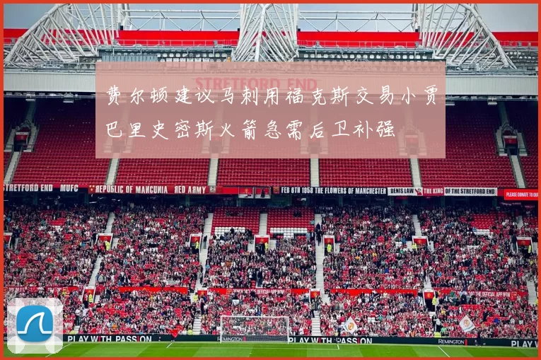 费尔顿建议马刺用福克斯交易小贾巴里史密斯火箭急需后卫补强