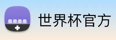 世界杯官方 Logo